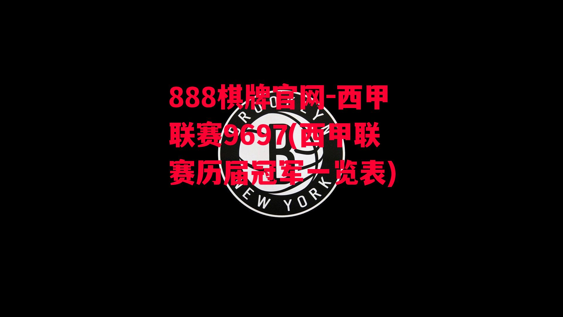 西甲联赛9697(西甲联赛历届冠军一览表)