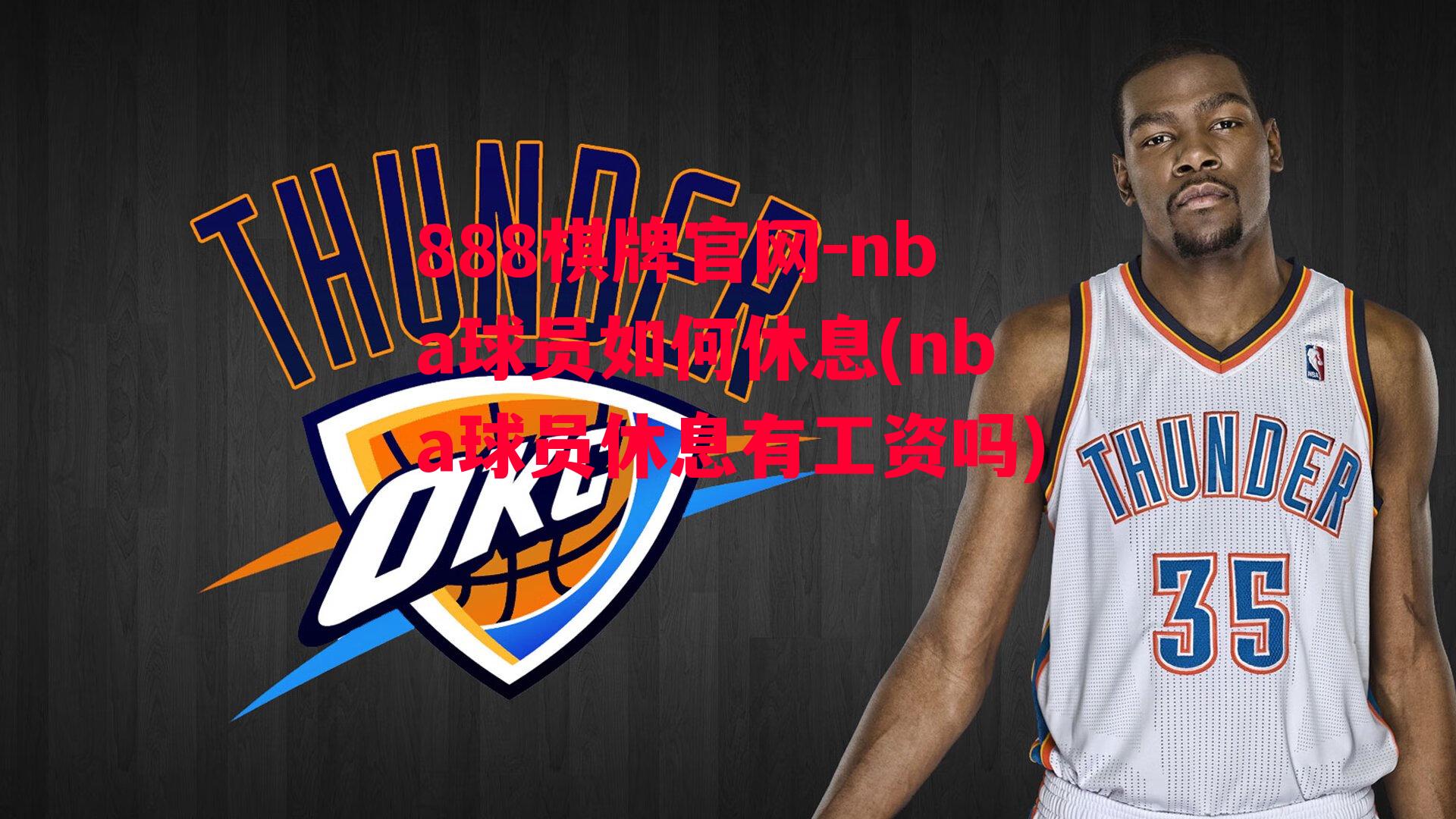 nba球员如何休息(nba球员休息有工资吗)