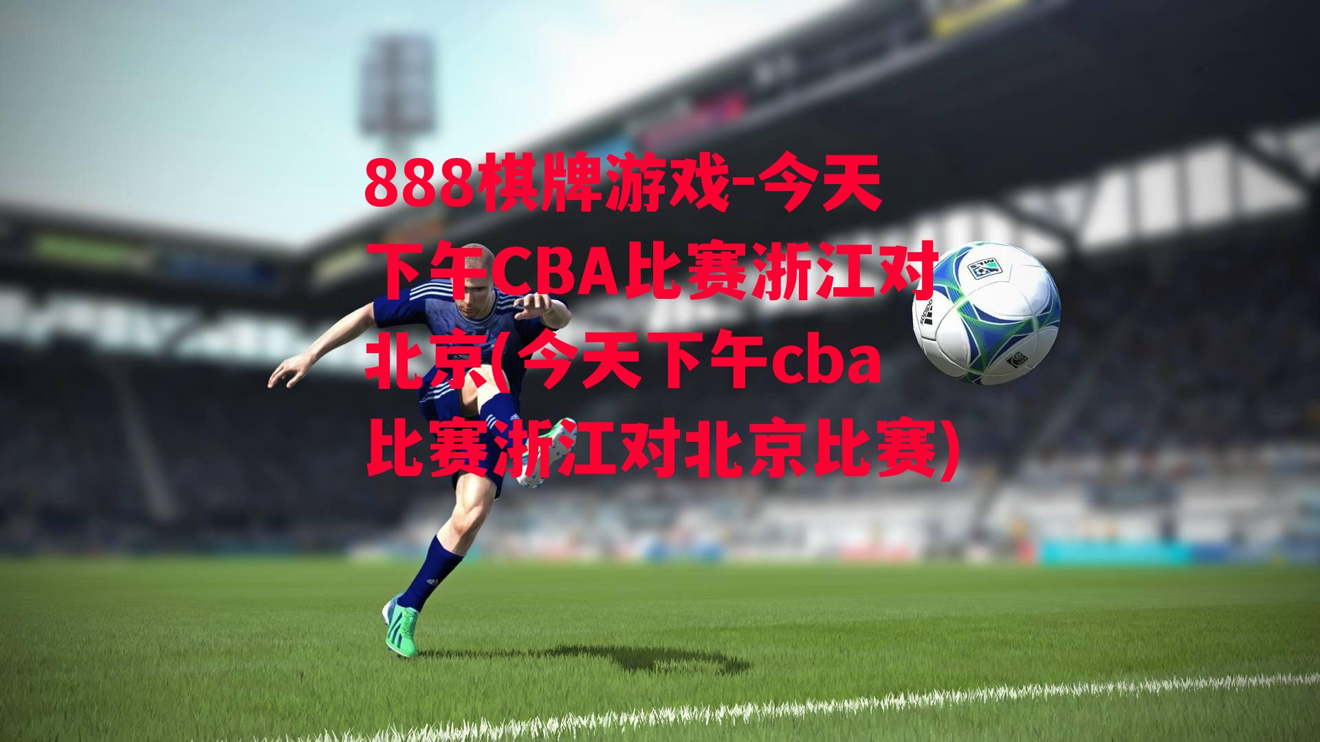 今天下午CBA比赛浙江对北京(今天下午cba比赛浙江对北京比赛)