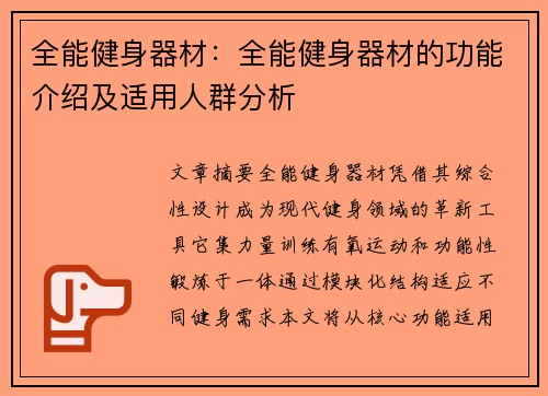 全能健身器材：全能健身器材的功能介绍及适用人群分析