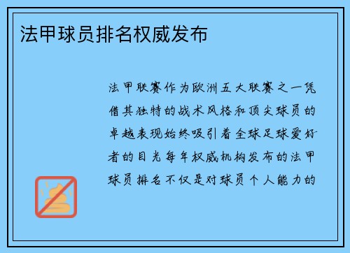 法甲球员排名权威发布