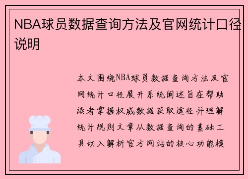 NBA球员数据查询方法及官网统计口径说明