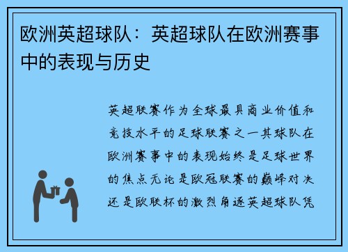 欧洲英超球队：英超球队在欧洲赛事中的表现与历史