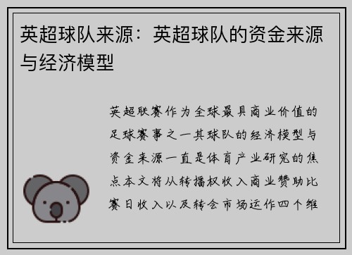 英超球队来源：英超球队的资金来源与经济模型