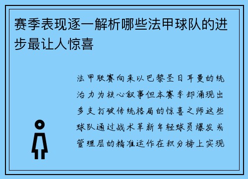 赛季表现逐一解析哪些法甲球队的进步最让人惊喜