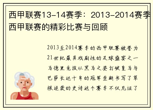 西甲联赛13-14赛季：2013-2014赛季西甲联赛的精彩比赛与回顾