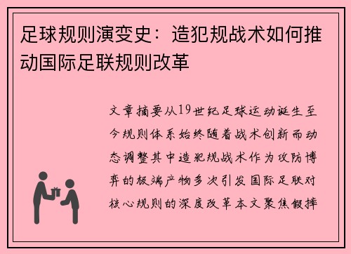 足球规则演变史：造犯规战术如何推动国际足联规则改革