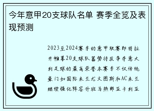 今年意甲20支球队名单 赛季全览及表现预测
