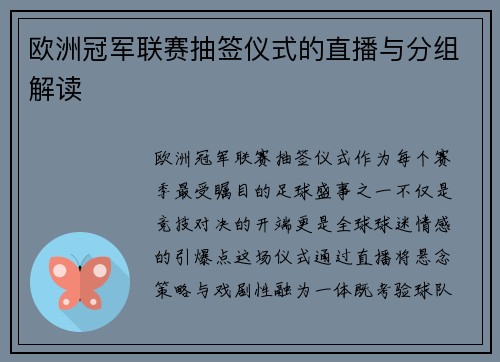 欧洲冠军联赛抽签仪式的直播与分组解读