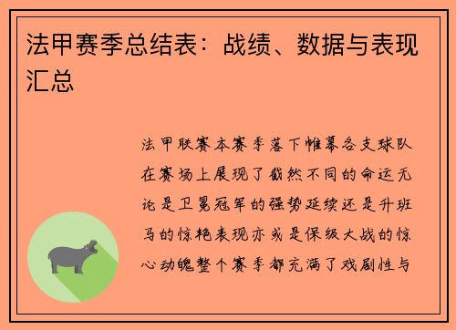 法甲赛季总结表：战绩、数据与表现汇总