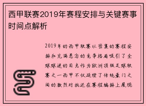西甲联赛2019年赛程安排与关键赛事时间点解析