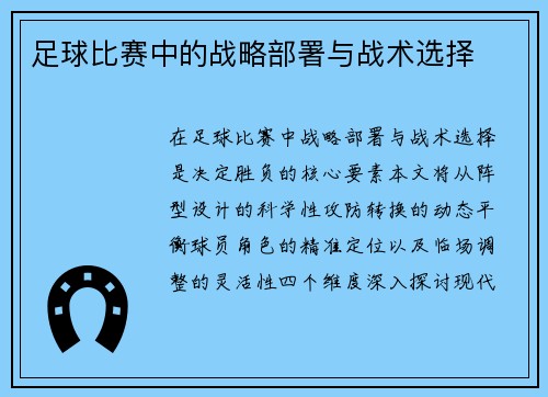 足球比赛中的战略部署与战术选择