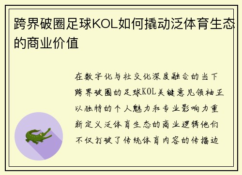 跨界破圈足球KOL如何撬动泛体育生态的商业价值