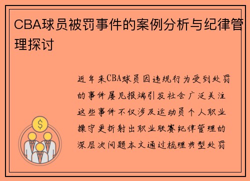 CBA球员被罚事件的案例分析与纪律管理探讨
