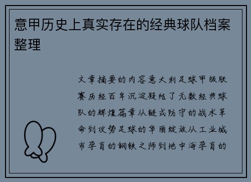 意甲历史上真实存在的经典球队档案整理
