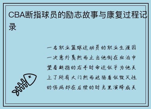 CBA断指球员的励志故事与康复过程记录