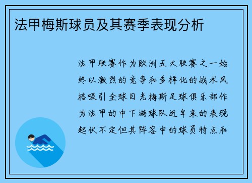 法甲梅斯球员及其赛季表现分析