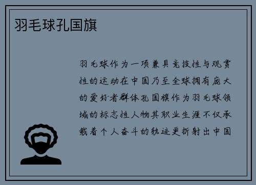 羽毛球孔国旗