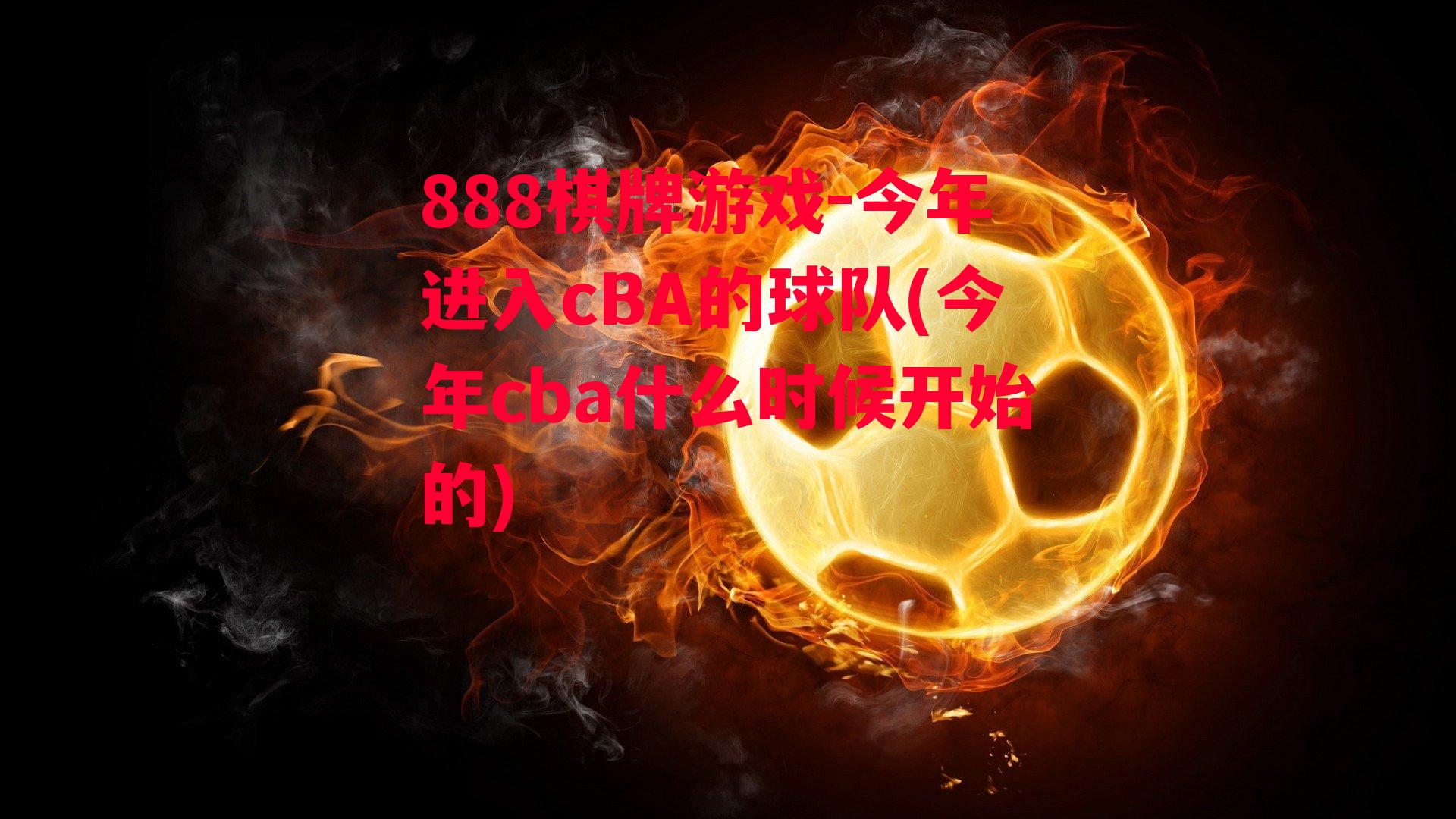 今年进入cBA的球队(今年cba什么时候开始的)