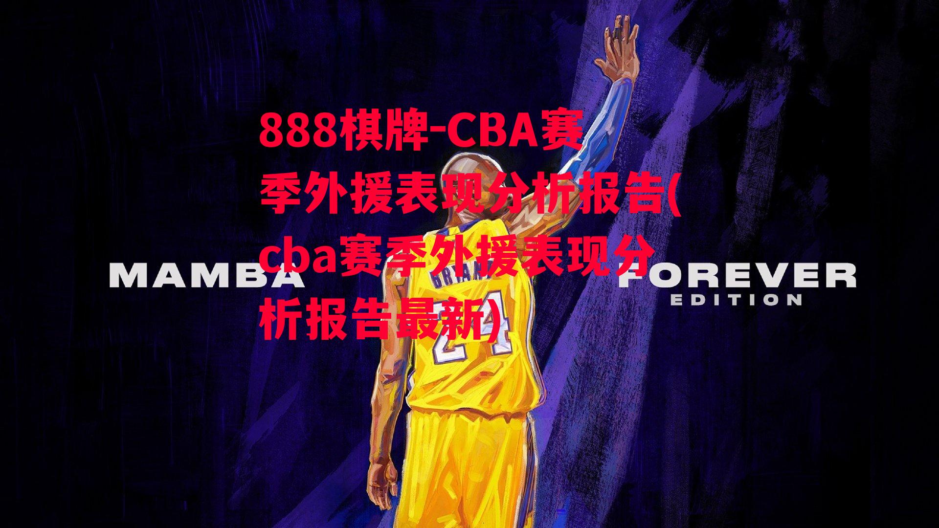 CBA赛季外援表现分析报告(cba赛季外援表现分析报告最新)